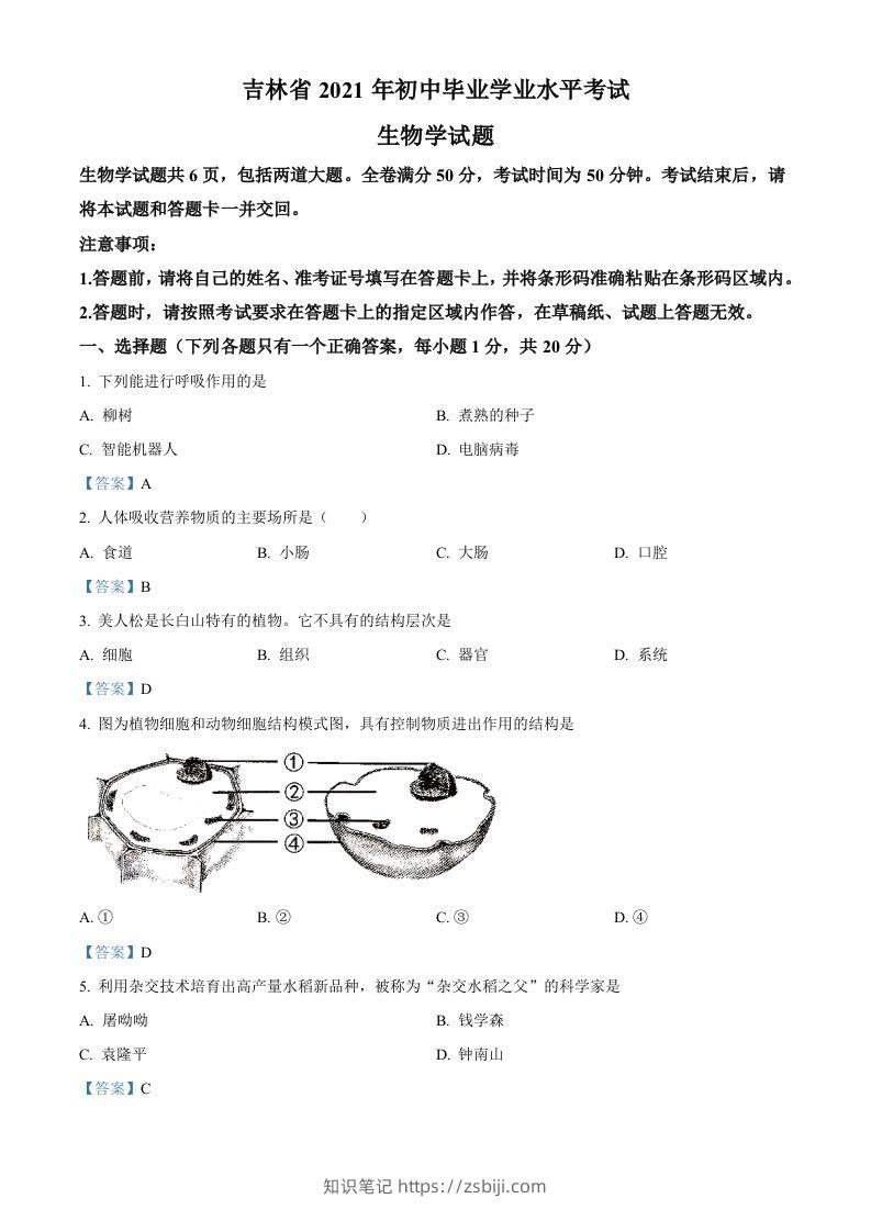 2021年吉林省中考生物试题-知识笔记