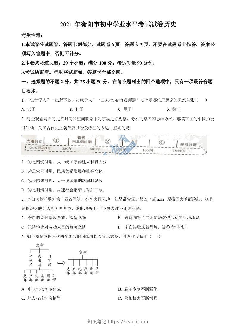 湖南省衡阳市2021年中考历史试题（空白卷）-知识笔记