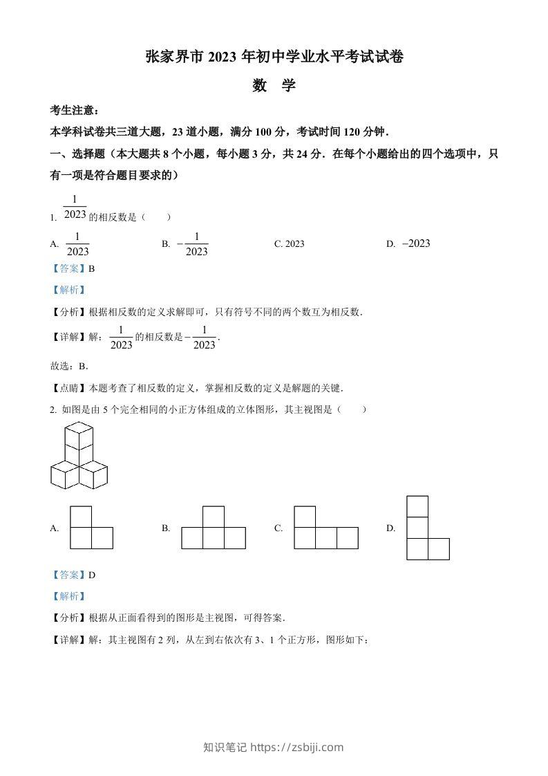 2023年湖南省张家界市中考数学真题（含答案）-知识笔记