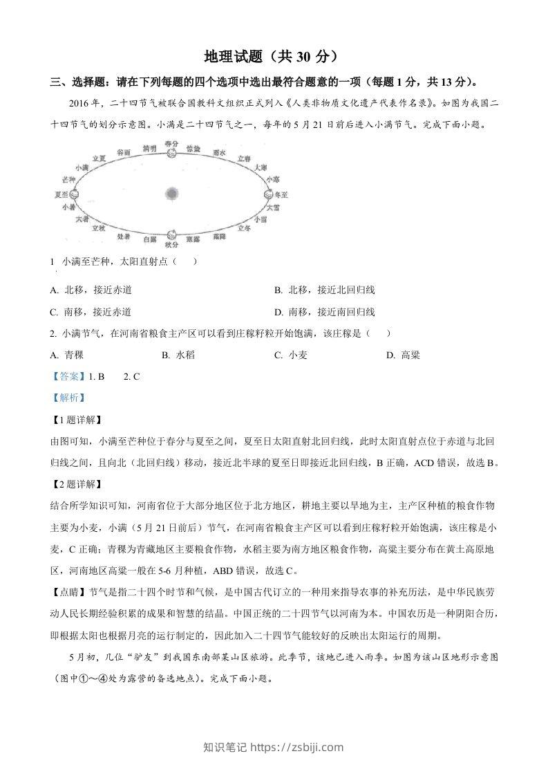 2024年江苏省连云港市中考地理试题（含答案）-知识笔记