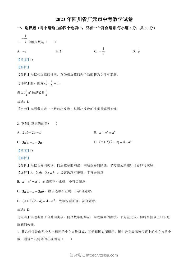 2023年四川省广元市中考数学真题（含答案）-知识笔记