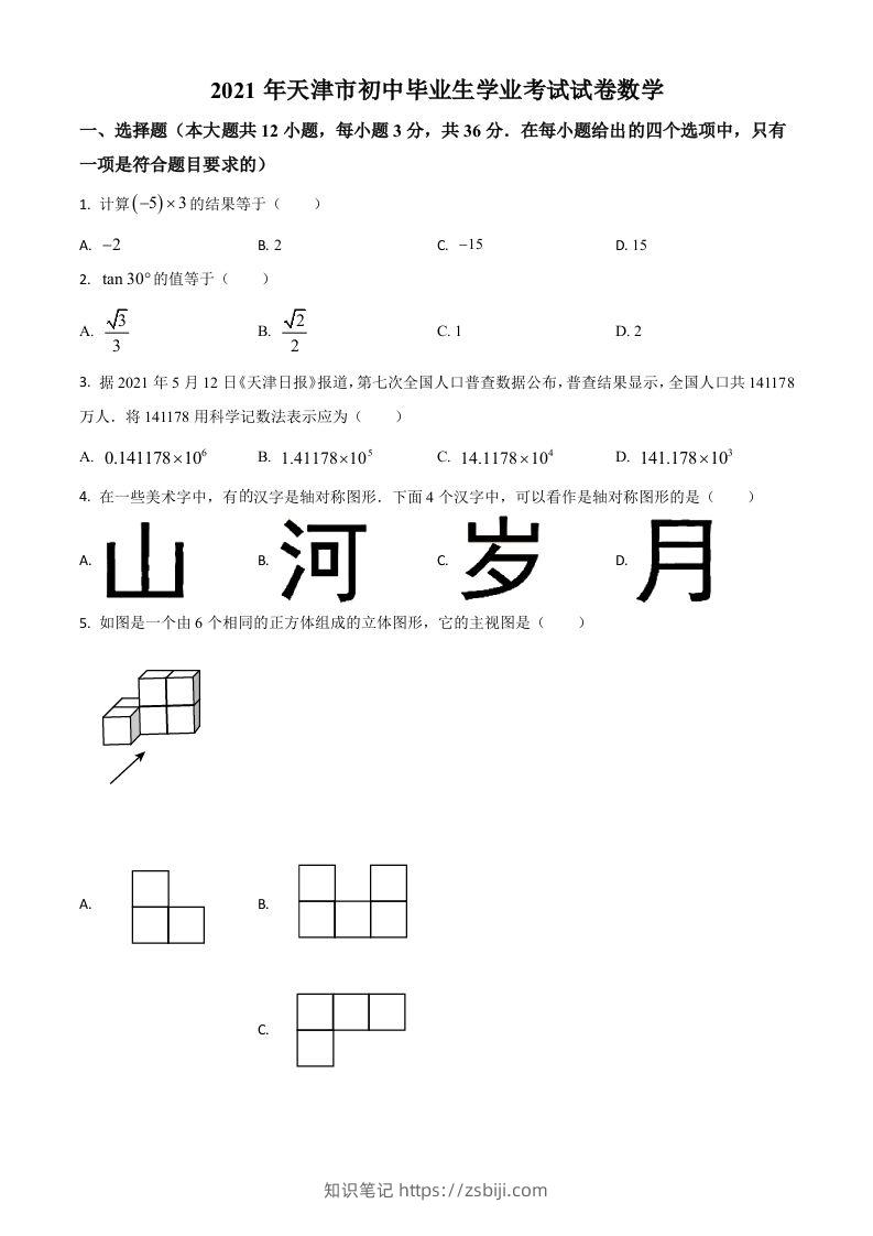 天津市2021年中考数学真题（空白卷）-知识笔记