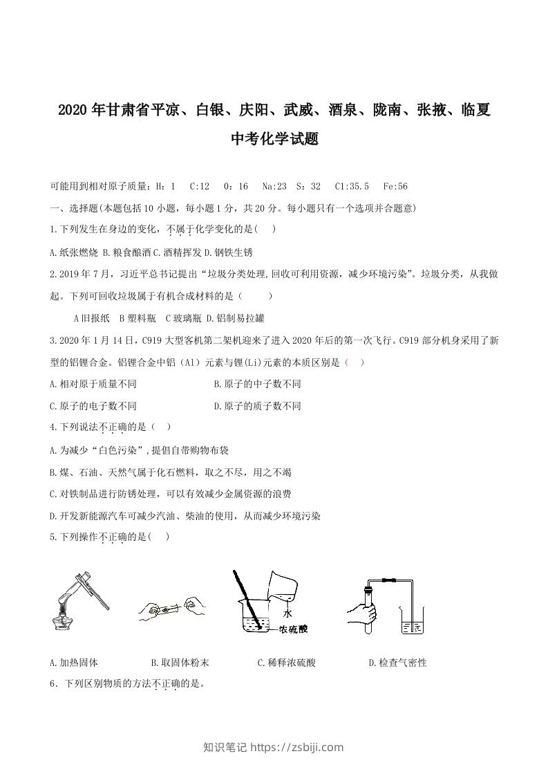 2020年甘肃省省卷化学试题（空白卷）-知识笔记