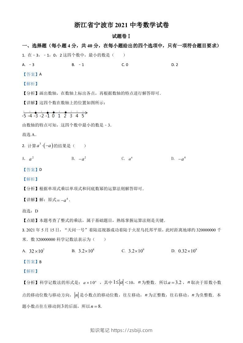 浙江省宁波市2021年中考数学试卷（含答案）-知识笔记