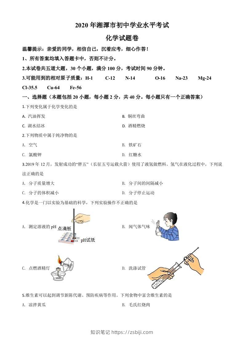 湖南省湘潭市2020年中考化学试题（空白卷）-知识笔记