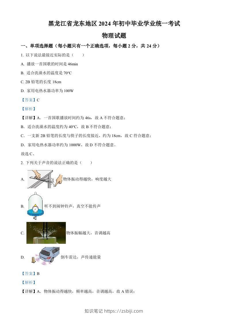 2024年黑龙江省龙东地区中考物理试题（含答案）-知识笔记
