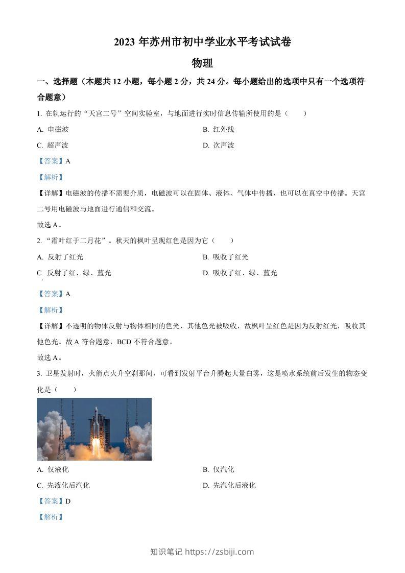 2023年江苏省苏州市中考物理试题（含答案）-知识笔记