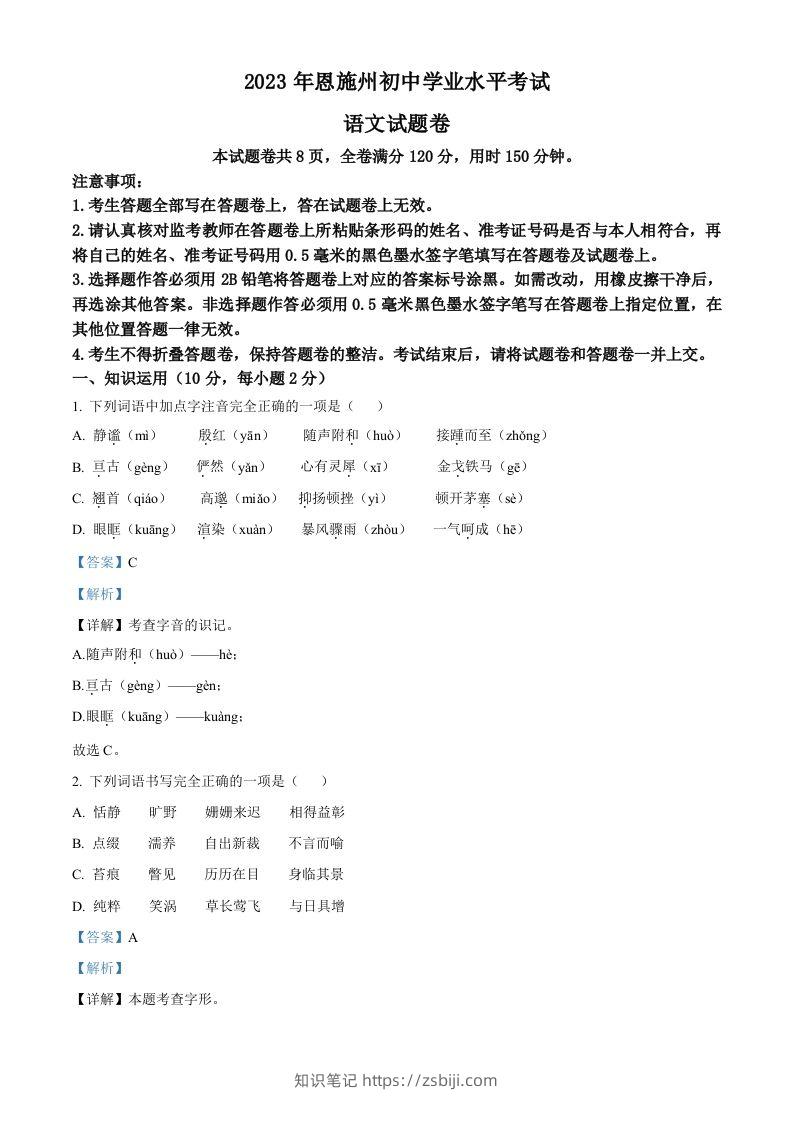 2023年湖北省恩施州市中考语文真题（含答案）-知识笔记