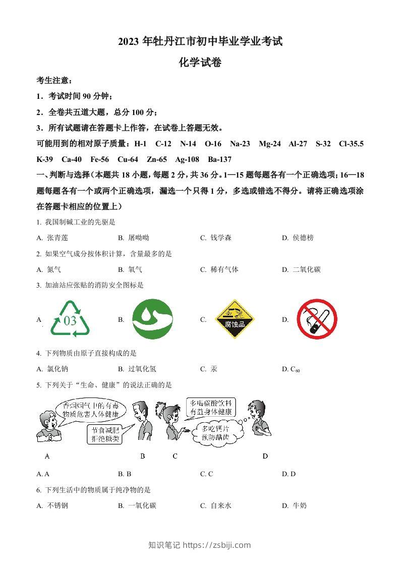 2023年黑龙江省牡丹江市中考化学真题（空白卷）-知识笔记