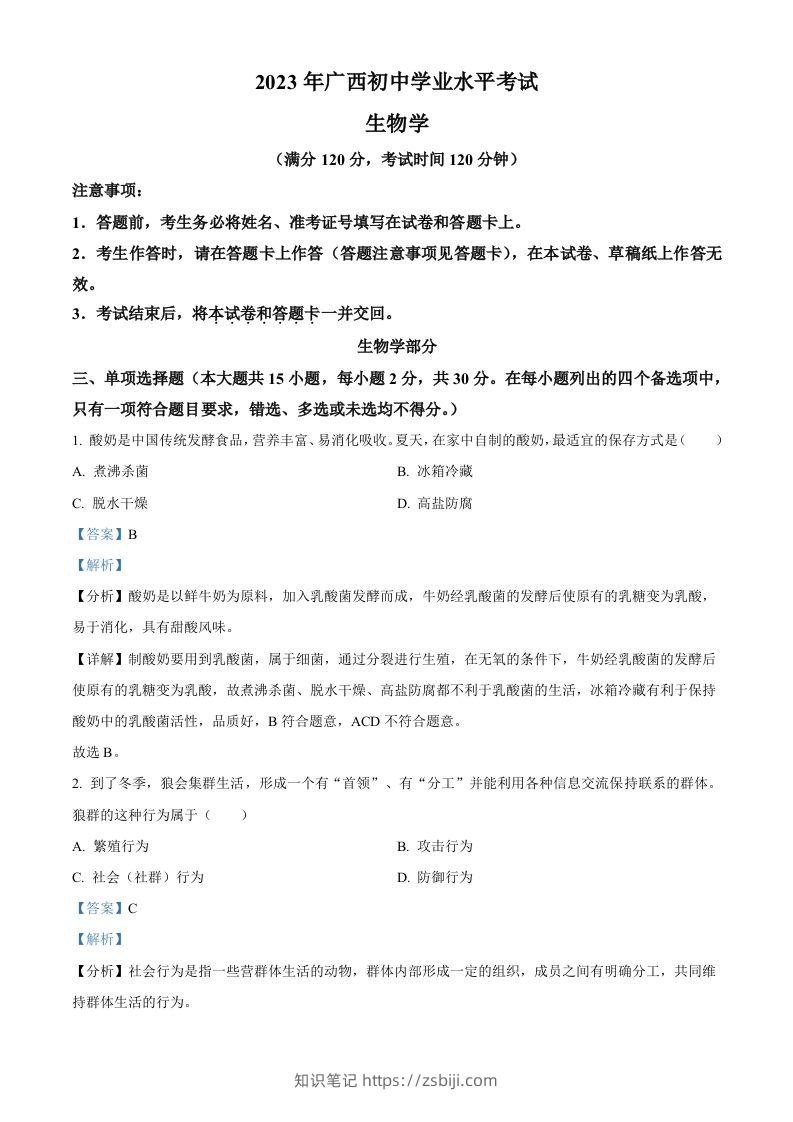 2023年广西生物中考真题（含答案）-知识笔记