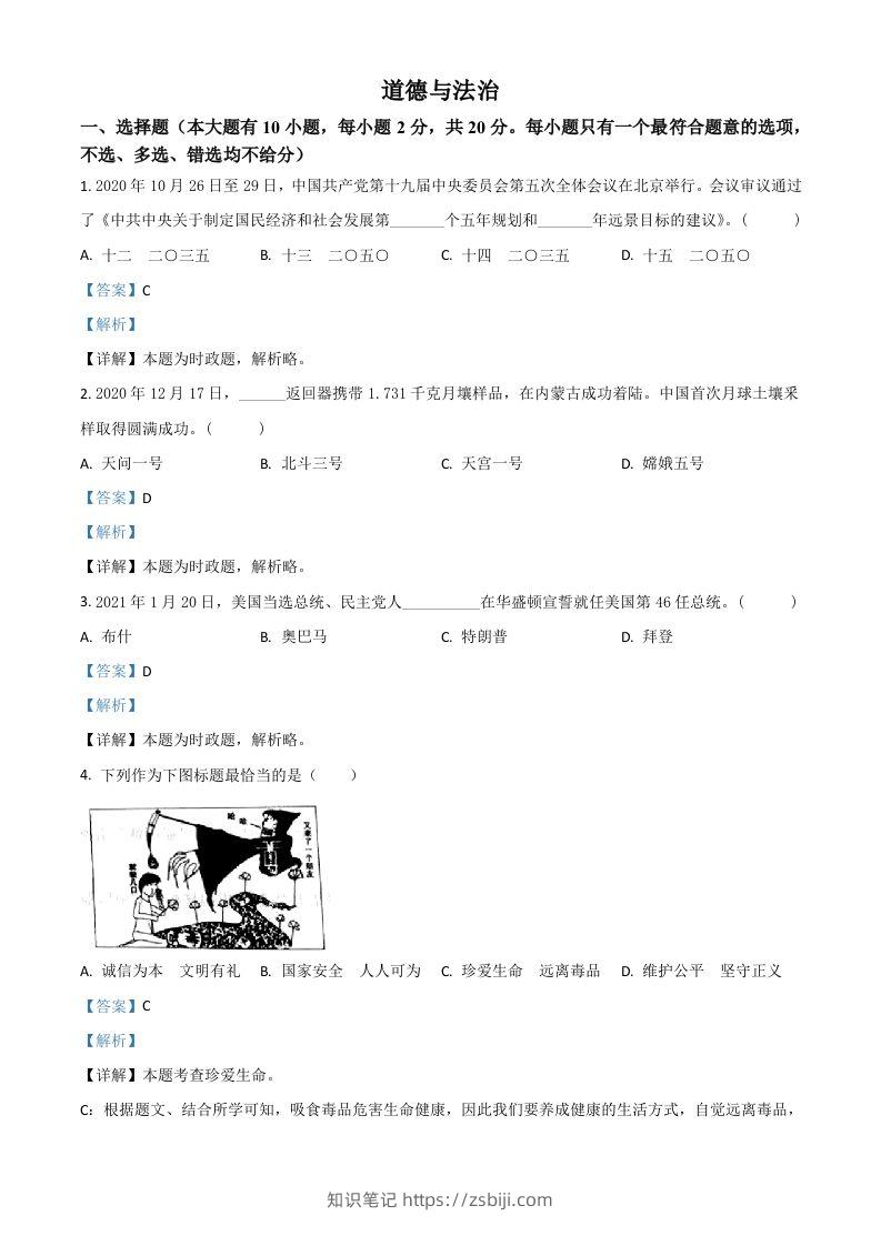 浙江省台州市2021年中考道德与法治试题（含答案）-知识笔记