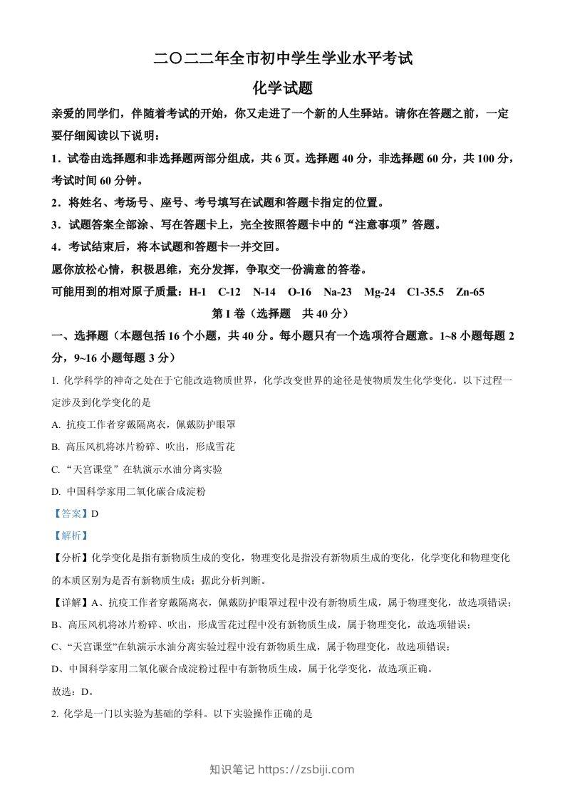 2022年山东省聊城市中考化学真题（含答案）-知识笔记