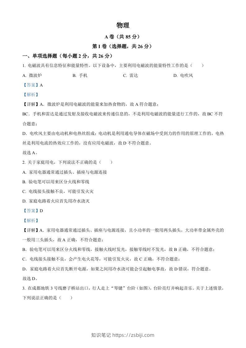 2024年四川省成都市中考物理试题（含答案）-知识笔记