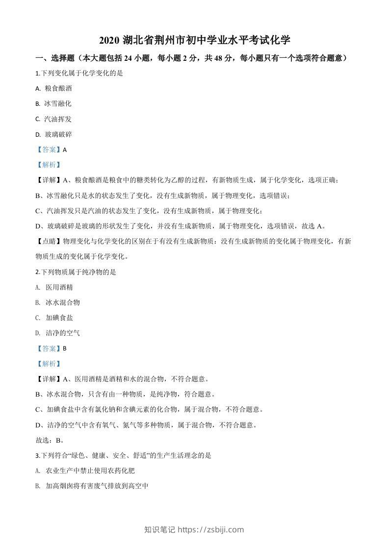 湖北省荆州市2020年中考化学试题（含答案）-知识笔记