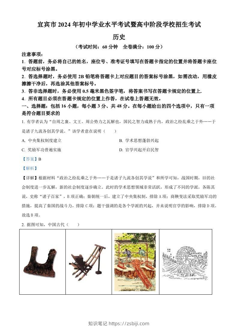 2024年四川省宜宾市中考历史试题（含答案）-知识笔记