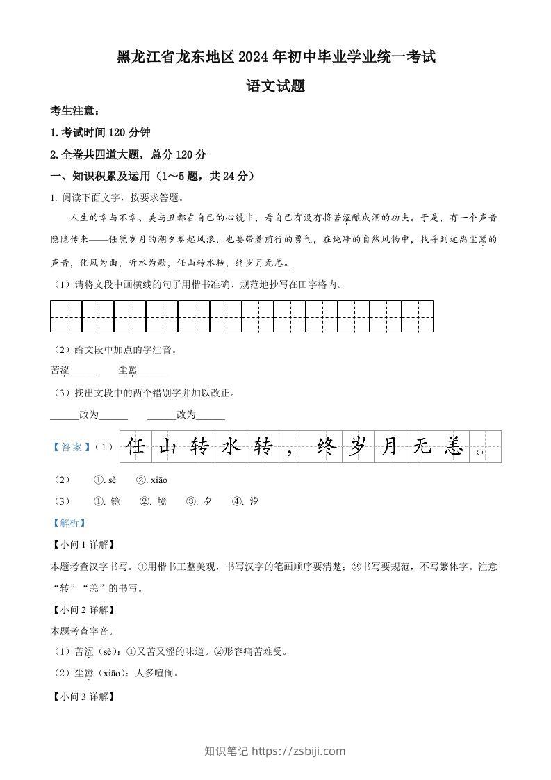 2024年黑龙江省龙东地区中考语文真题（含答案）-知识笔记