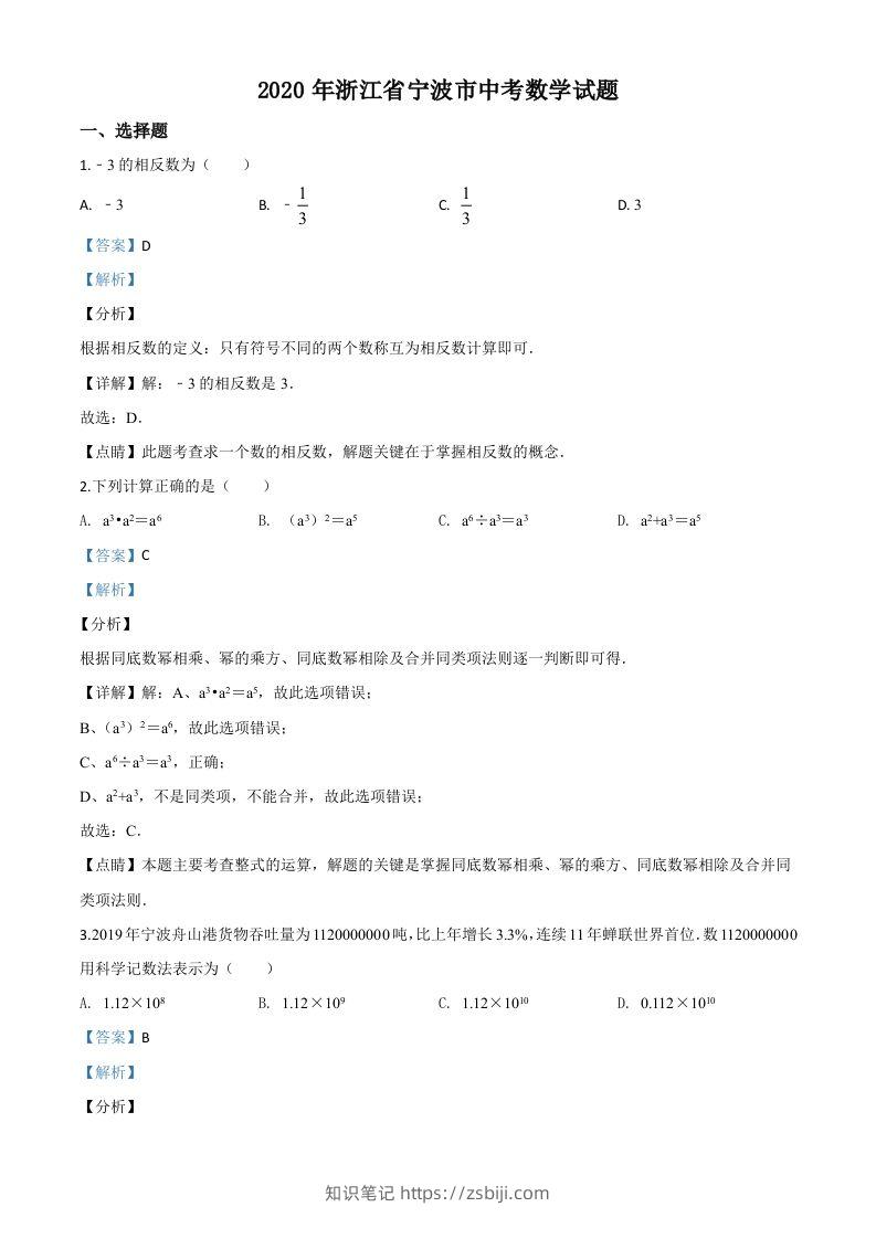 2020年浙江省宁波市中考数学试题（含答案）-知识笔记