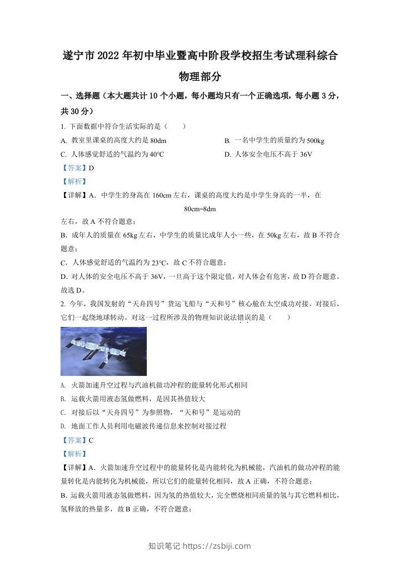 2022年四川省遂宁市中考物理真题（含答案）-知识笔记
