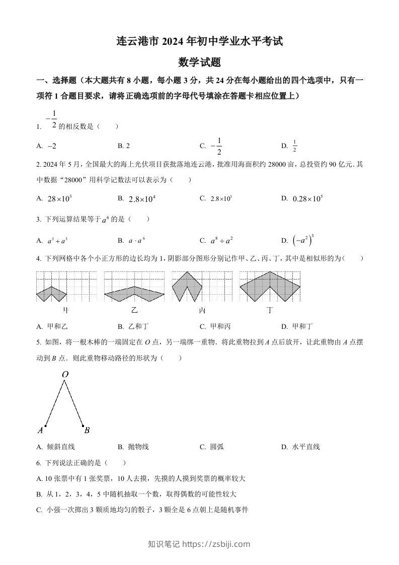 2024年江苏省连云港市中考真题数学试卷（空白卷）-知识笔记