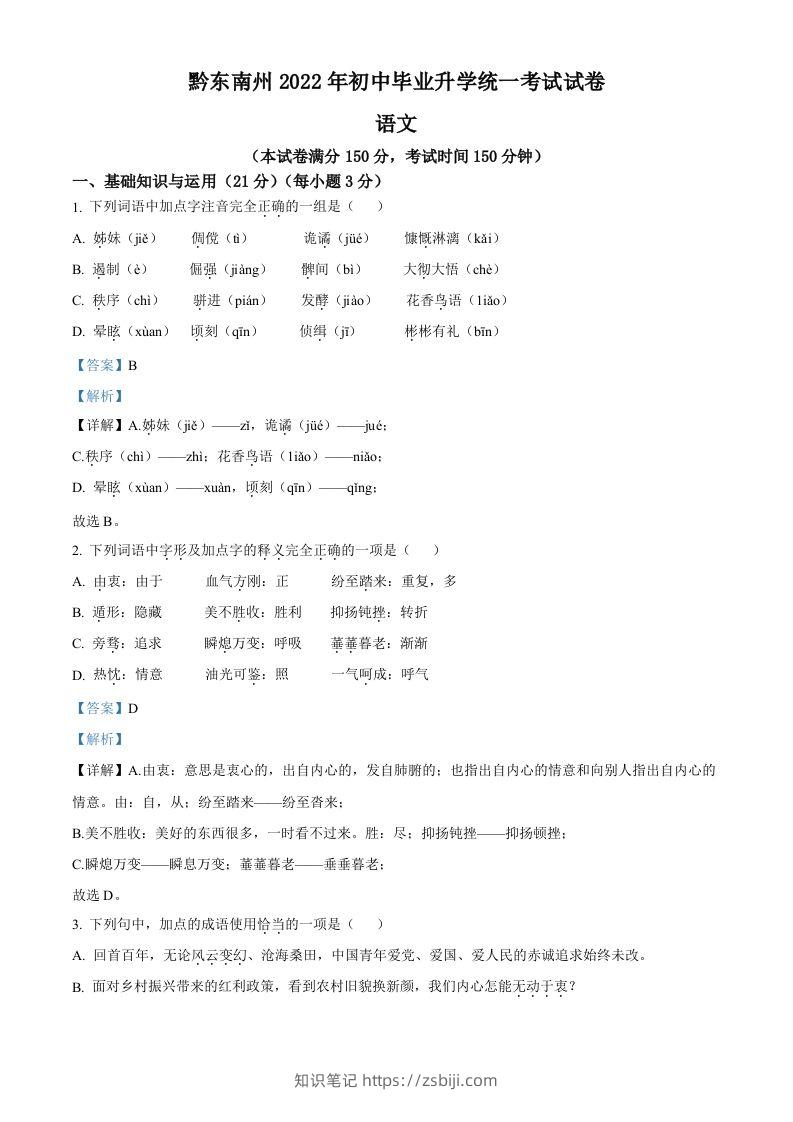 2022年贵州省黔东南州中考语文真题（含答案）-知识笔记