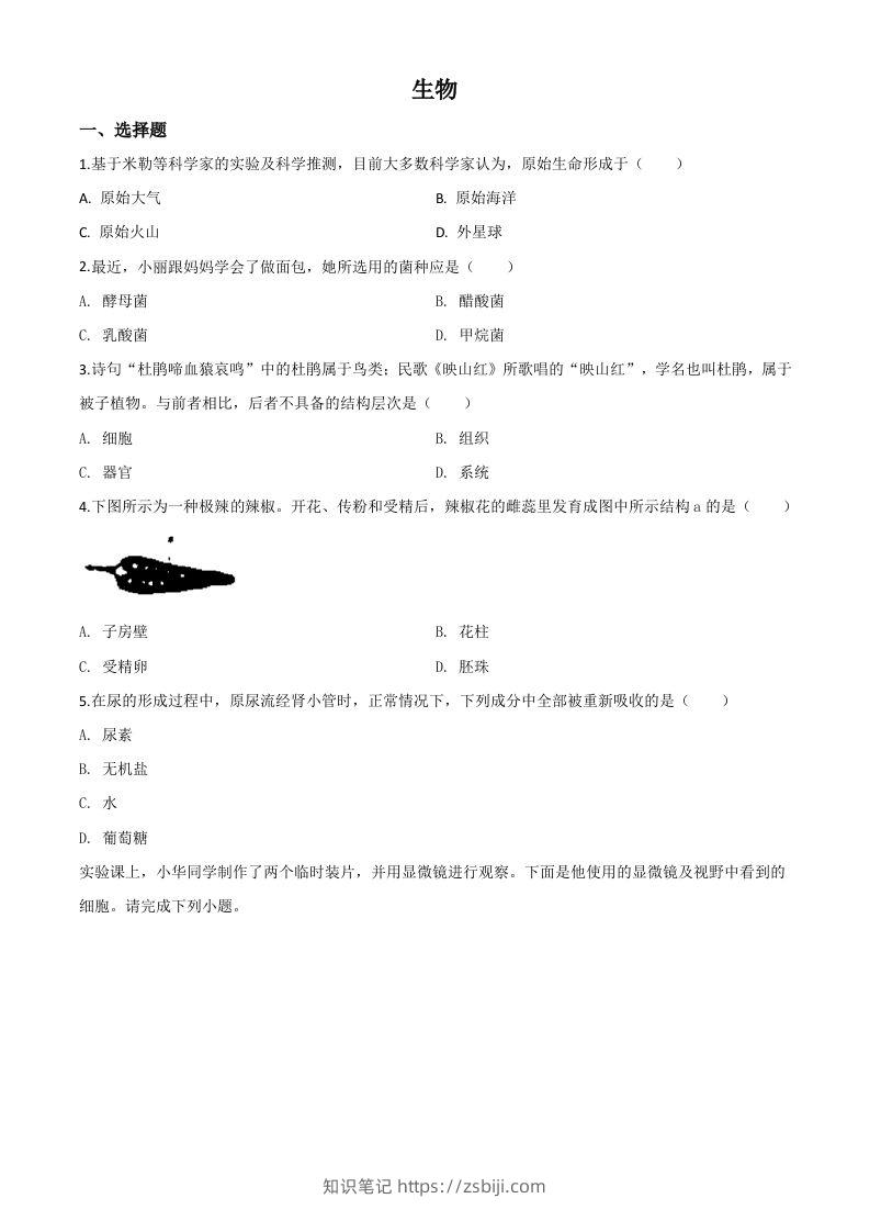 山西省阳泉市2020年中考生物试题（空白卷）-知识笔记