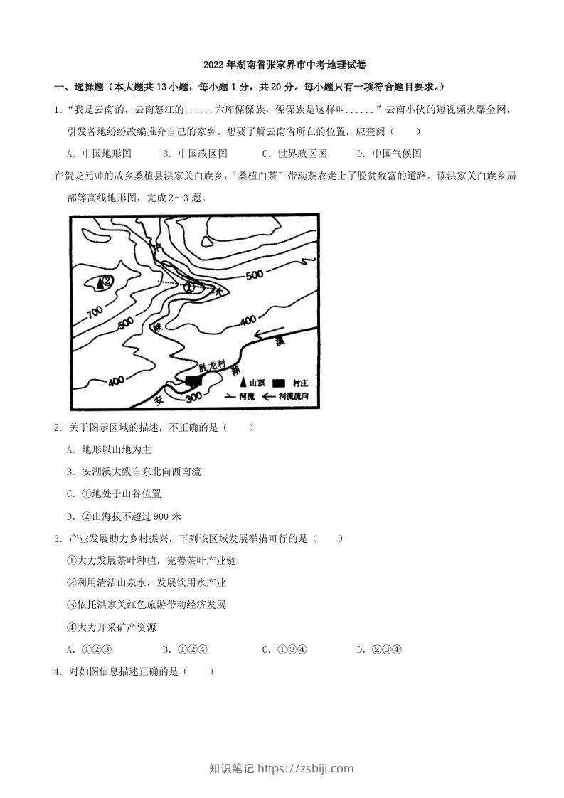 2022年湖南省张家界市中考地理真题及答案-知识笔记