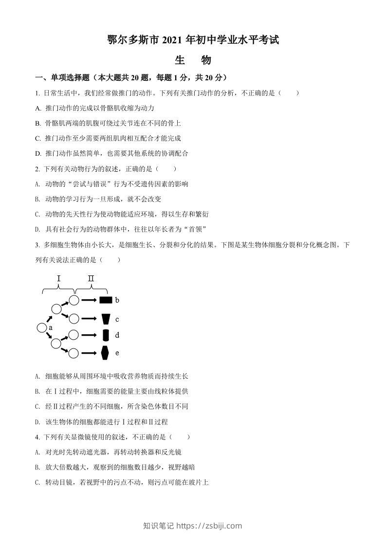 内蒙古鄂尔多斯市2021年中考生物试题（空白卷）-知识笔记