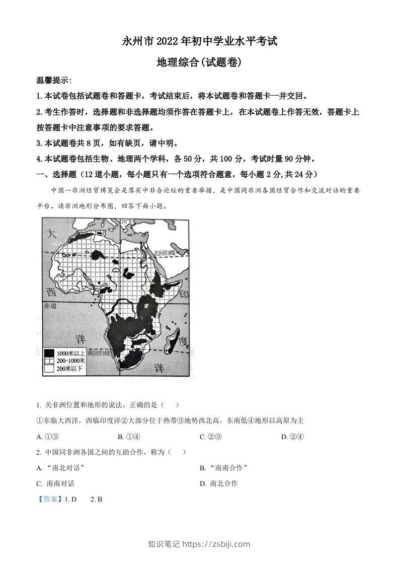 2022年湖南省永州市中考地理真题（含答案）-知识笔记