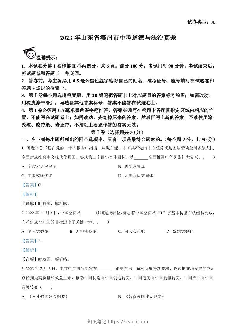 2023年山东省滨州市中考道德与法治真题（含答案）(1)-知识笔记