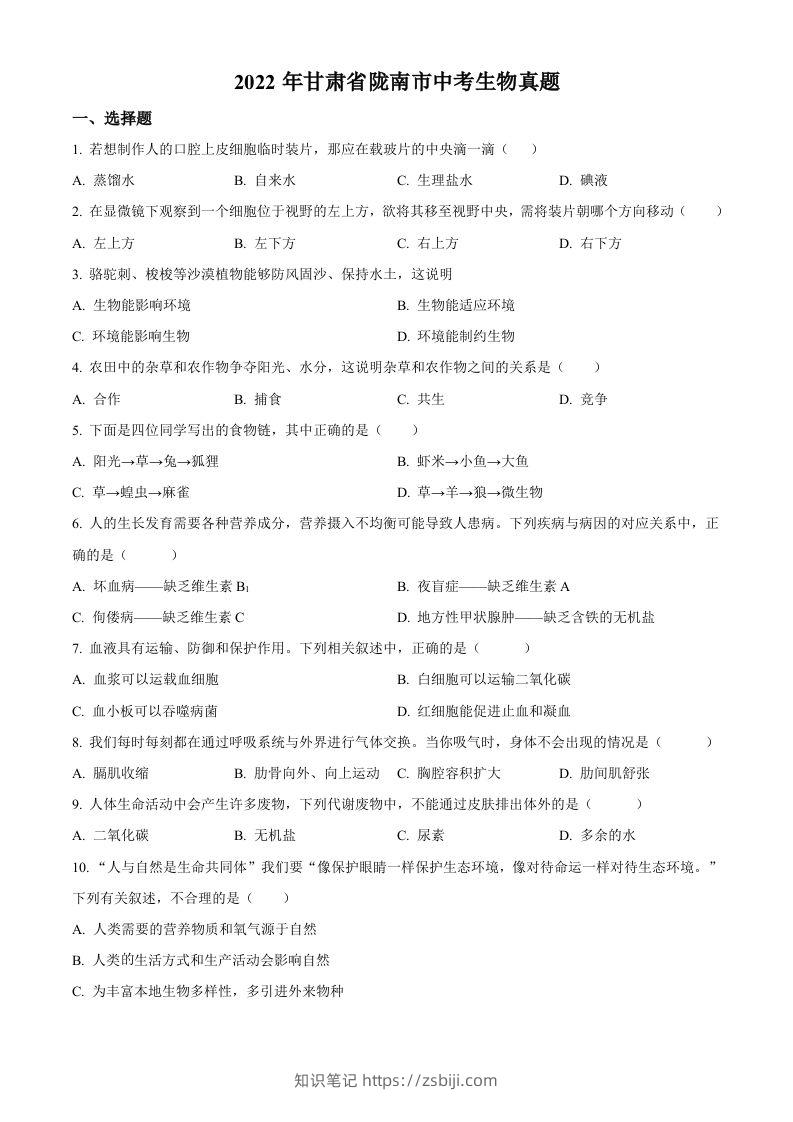2022年甘肃省陇南市中考生物真题（空白卷）-知识笔记