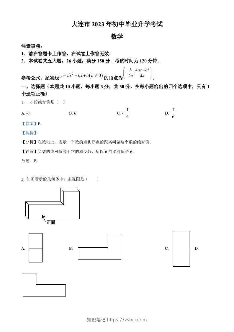 2023年辽宁省大连市中考数学真题（含答案）-知识笔记