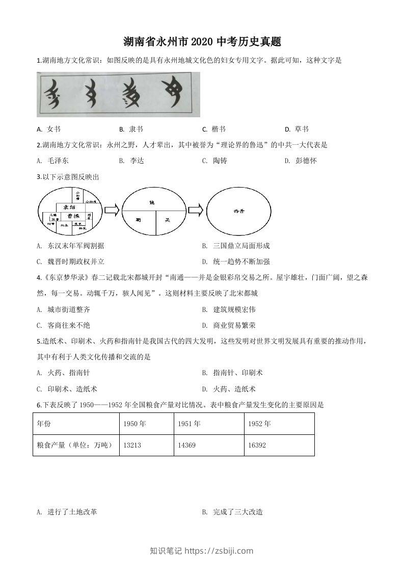 湖南省永州市2020年中考历史试题（空白卷）-知识笔记