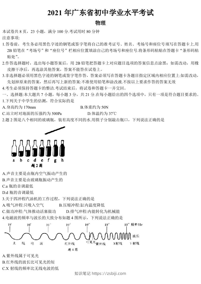2021年广东省中考物理试题-知识笔记