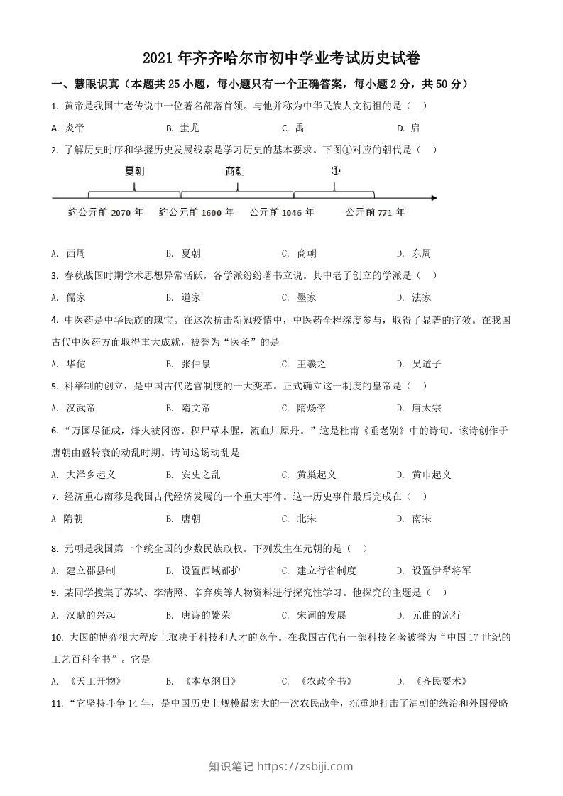 黑龙江省齐齐哈尔市2021年中考历史真题（空白卷）-知识笔记