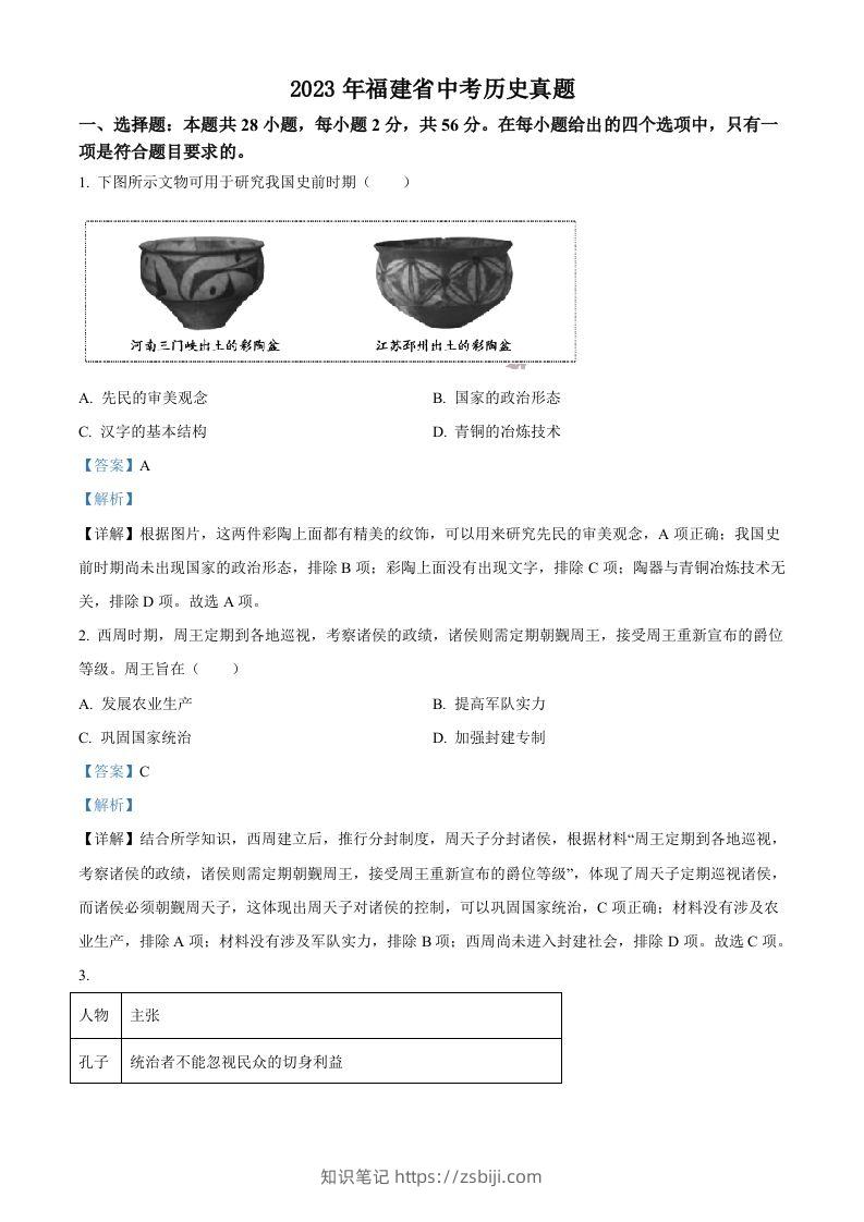 2023年福建省中考历史真题（含答案）-知识笔记