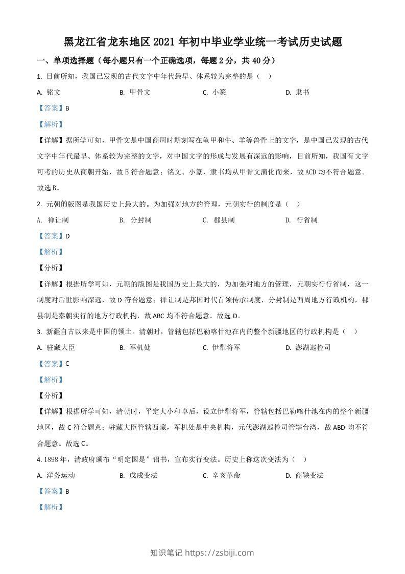 黑龙江省龙东地区2021年中考历史试题（含答案）-知识笔记
