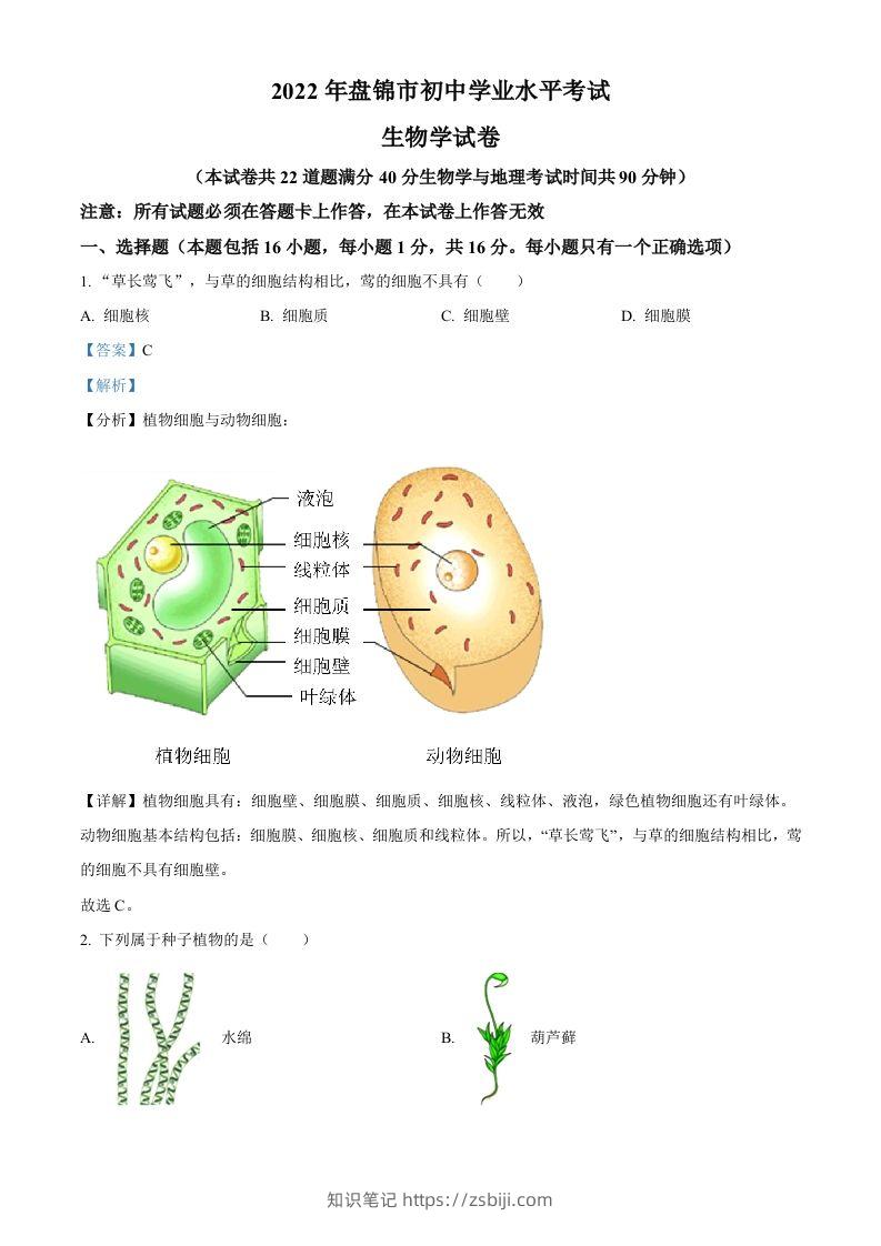 2022年辽宁省盘锦市中考生物真题（含答案）-知识笔记