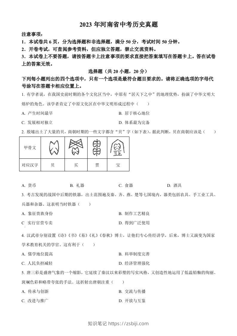 2023年河南省中考历史真题（空白卷）-知识笔记