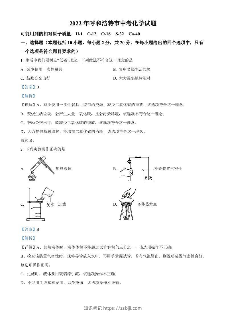2022年内蒙古呼和浩特市中考化学真题（含答案）-知识笔记
