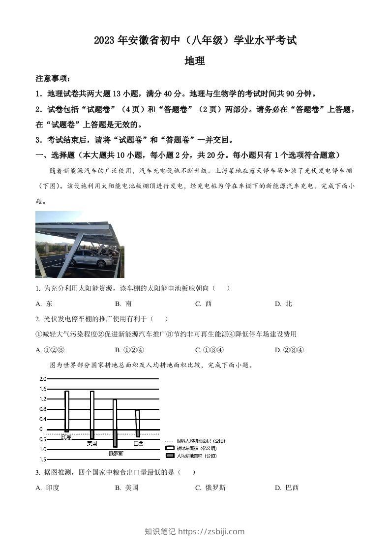 2023年安徽省中考地理真题（空白卷）-知识笔记