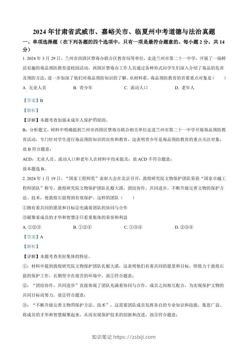 2024年甘肃省武威市、嘉峪关市、临夏州中考道德与法治真题（含答案）-知识笔记