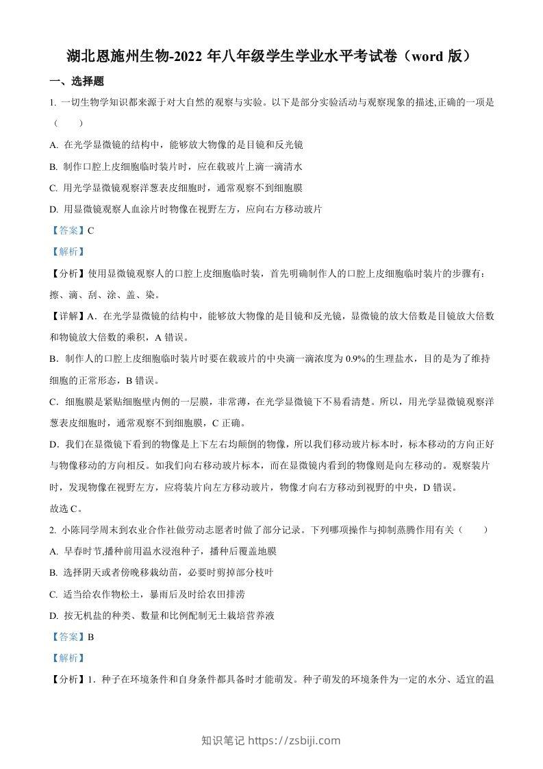 2022年湖北省恩施州中考生物真题（含答案）-知识笔记