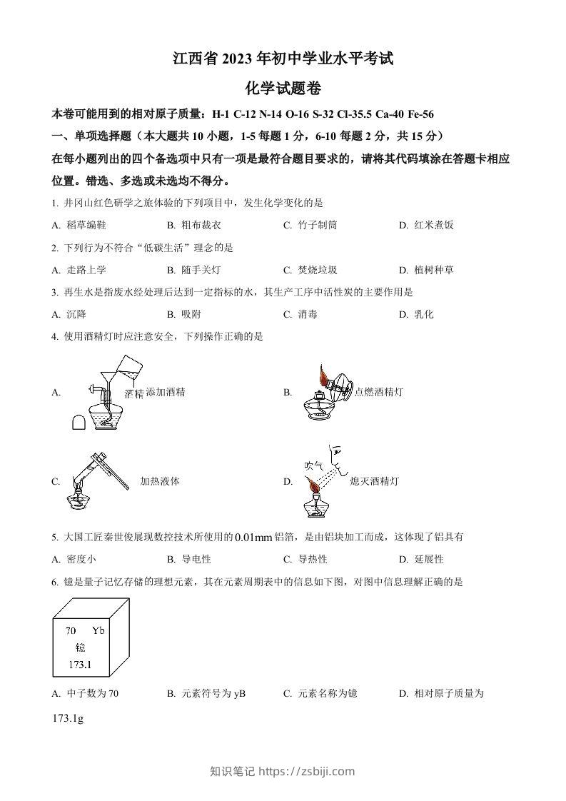 2023年江西省中考化学真题（空白卷）(1)-知识笔记
