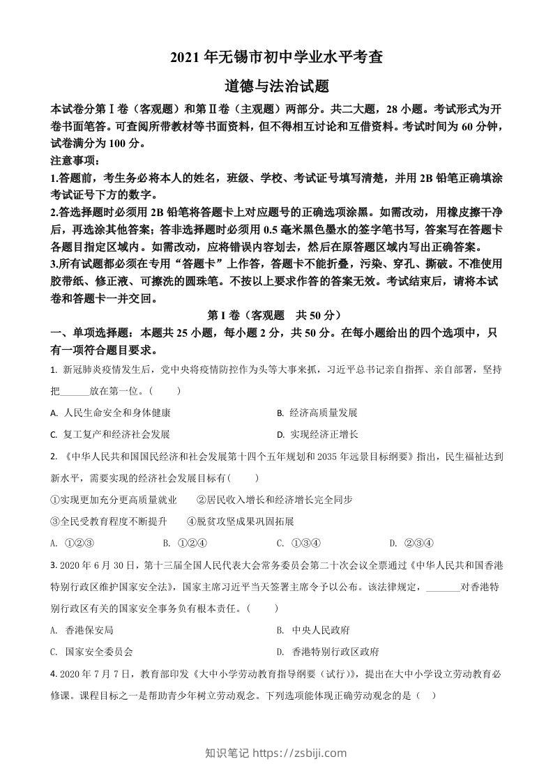 江苏省无锡市2021年中考道德与法治试题（空白卷）-知识笔记