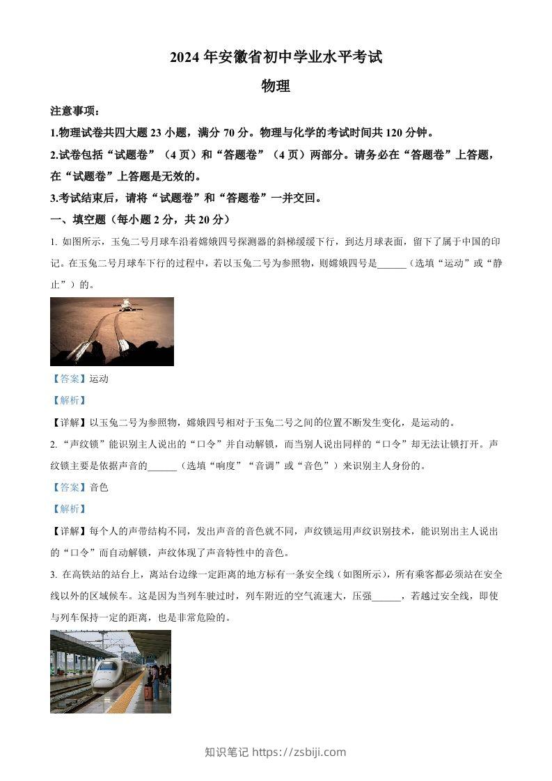 2024年安徽省中考物理试题（含答案）-知识笔记