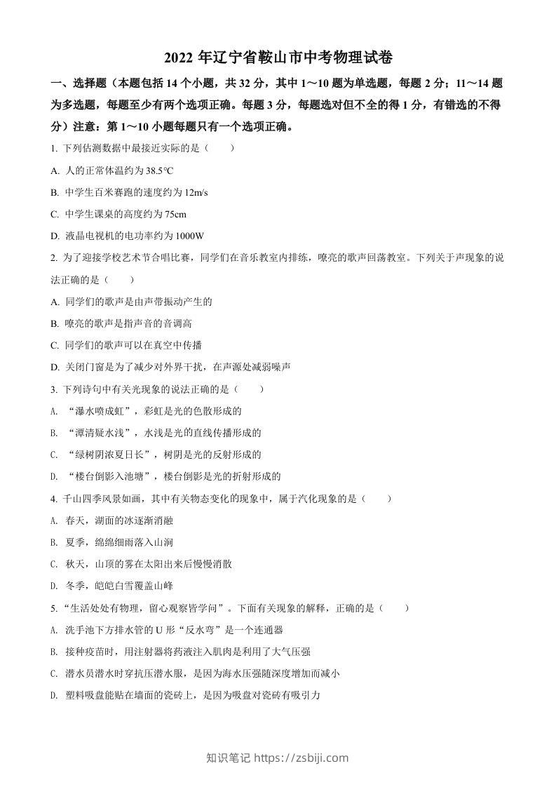 2022年辽宁省鞍山市中考物理试题（空白卷）-知识笔记