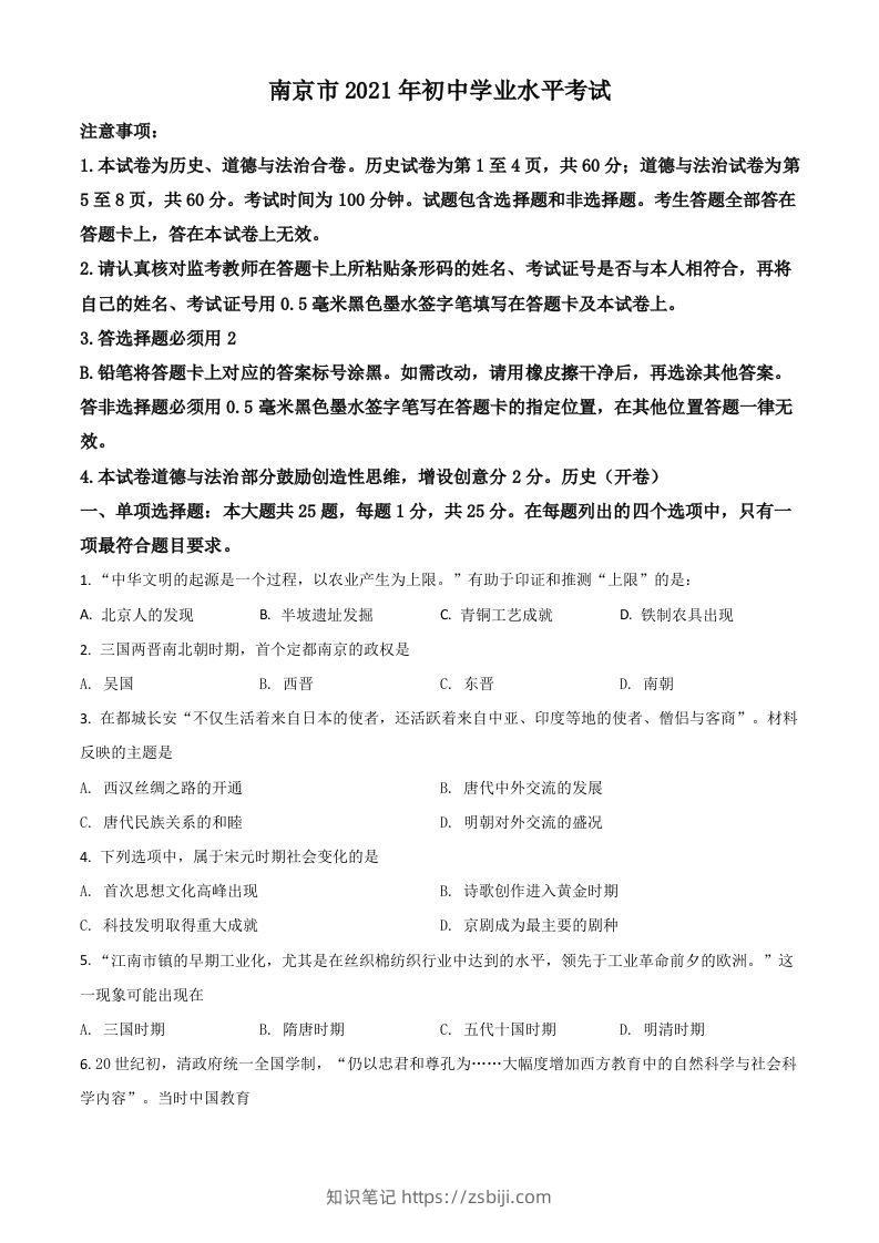 江苏省南京市2021年中考历史试题（空白卷）-知识笔记