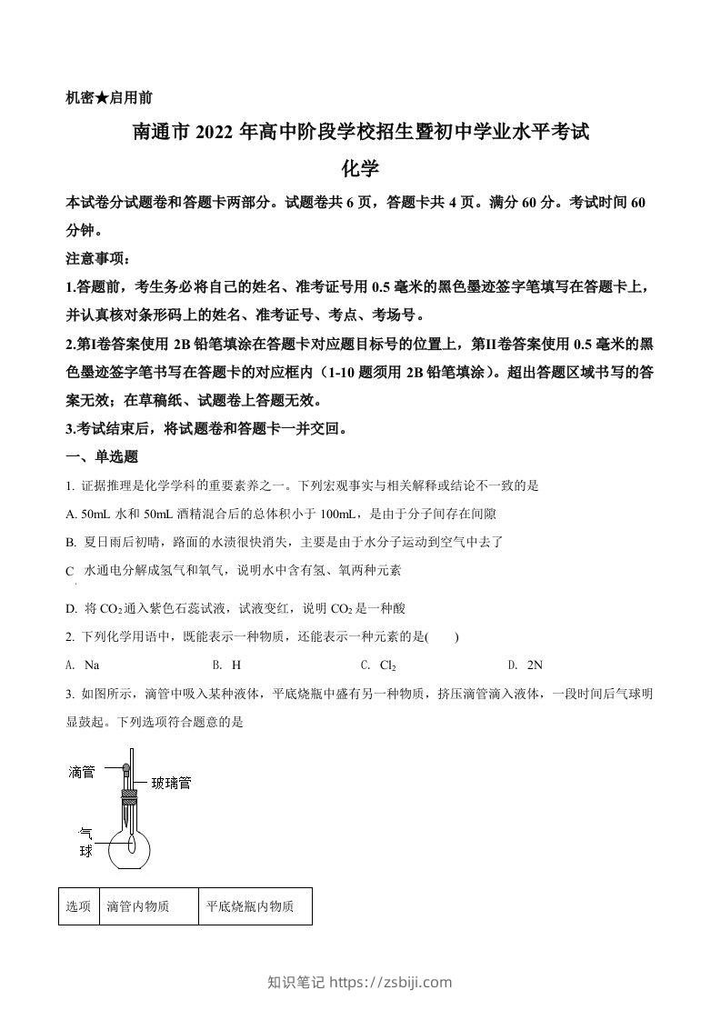 2022年江苏省南通市中考化学真题（空白卷）-知识笔记