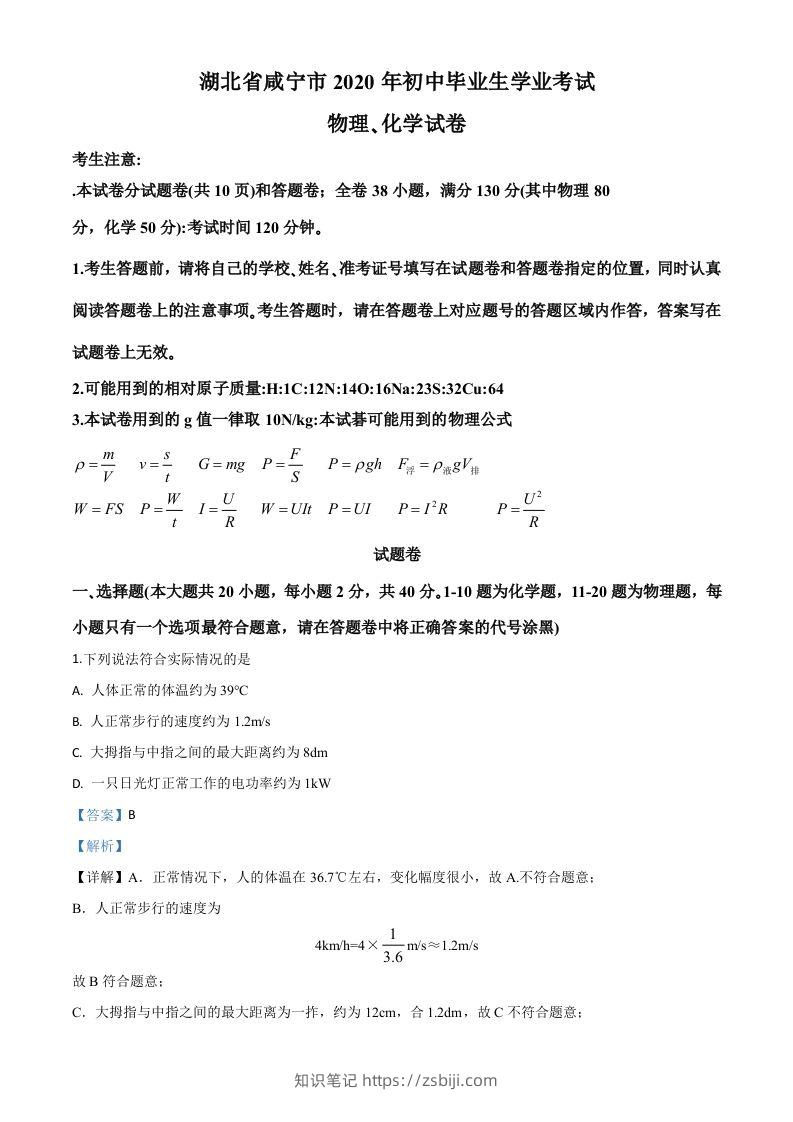 2020年湖北省咸宁市中考物理试题（含答案）-知识笔记