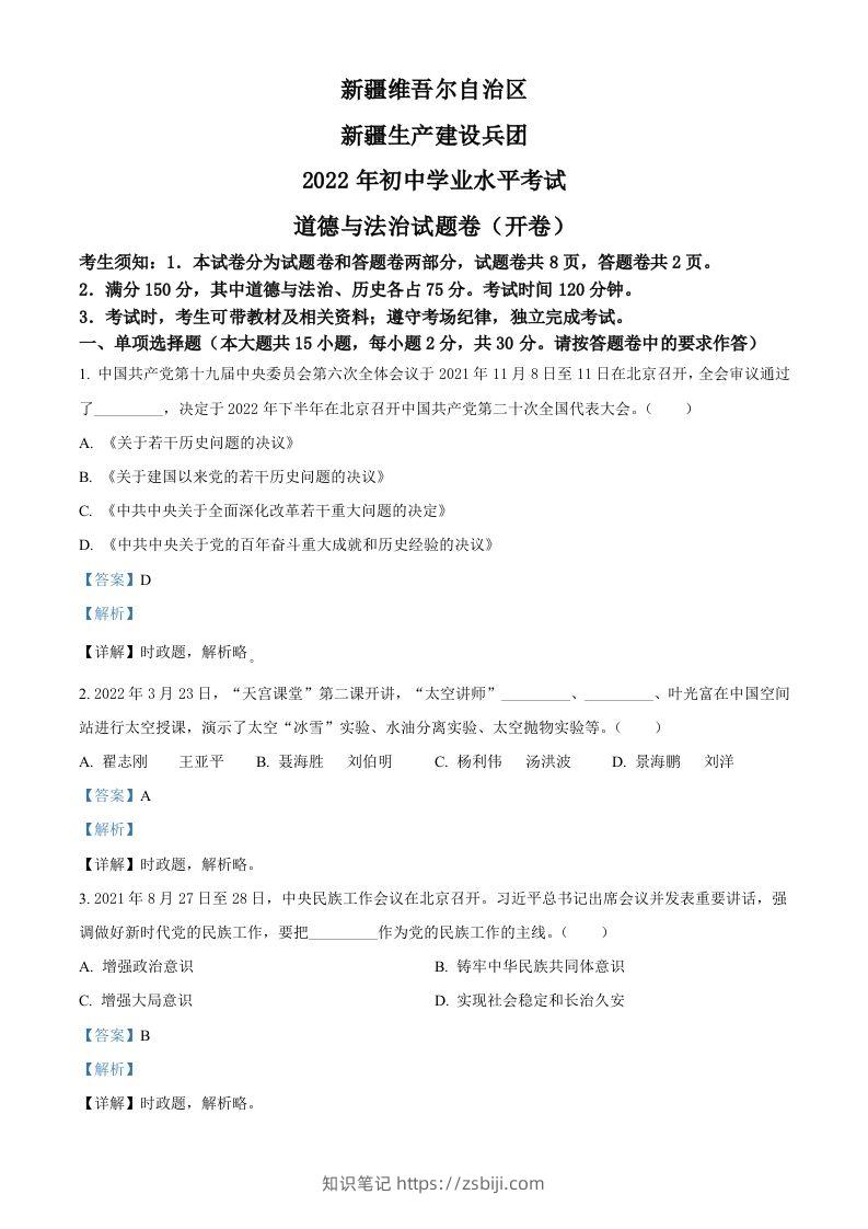 2022年新疆生产建设兵团中考道德与法治试题（含答案）-知识笔记